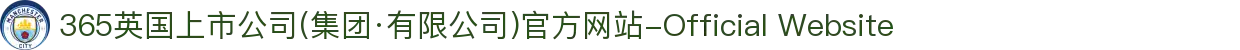 365英国上市公司(集团·有限公司)官方网站-Official Website