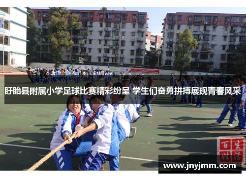 盱眙县附属小学足球比赛精彩纷呈 学生们奋勇拼搏展现青春风采