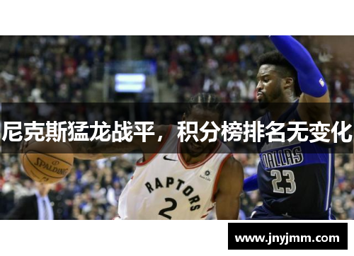 尼克斯猛龙战平，积分榜排名无变化