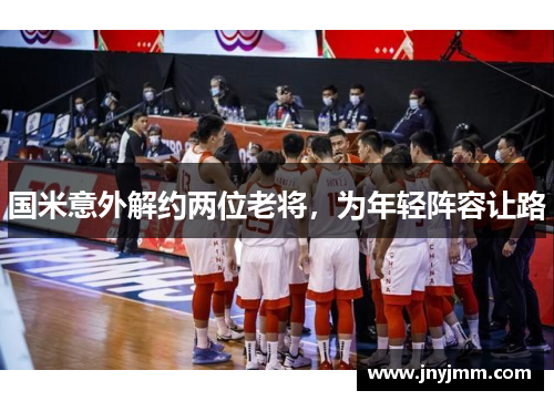 国米意外解约两位老将，为年轻阵容让路