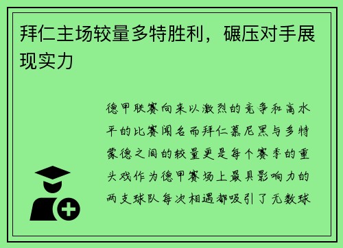 拜仁主场较量多特胜利，碾压对手展现实力