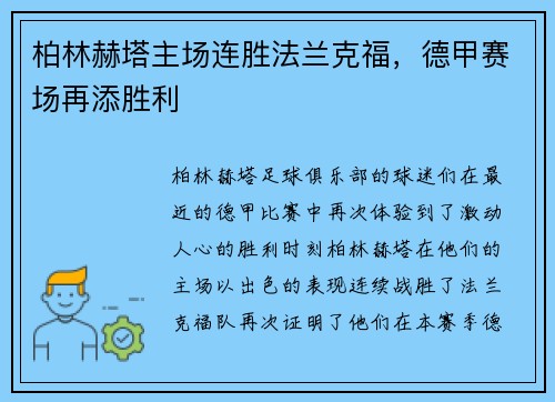 柏林赫塔主场连胜法兰克福，德甲赛场再添胜利
