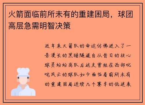 火箭面临前所未有的重建困局，球团高层急需明智决策