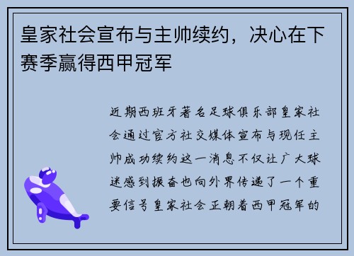 皇家社会宣布与主帅续约，决心在下赛季赢得西甲冠军