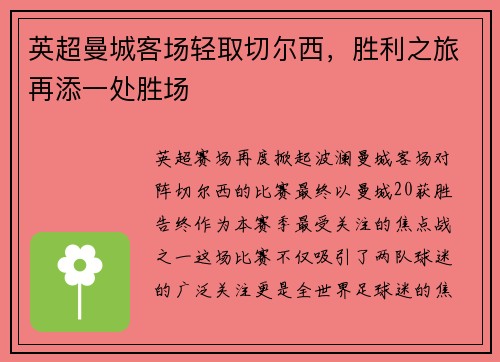 英超曼城客场轻取切尔西，胜利之旅再添一处胜场