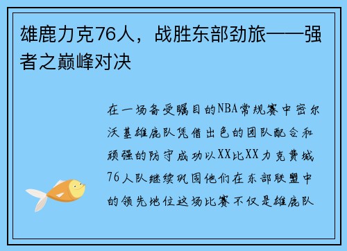 雄鹿力克76人，战胜东部劲旅——强者之巅峰对决