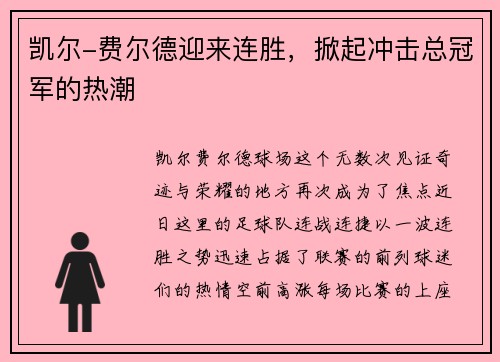 凯尔-费尔德迎来连胜，掀起冲击总冠军的热潮