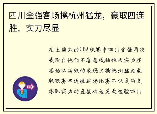 四川金强客场擒杭州猛龙，豪取四连胜，实力尽显