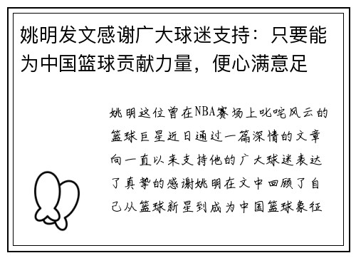 姚明发文感谢广大球迷支持：只要能为中国篮球贡献力量，便心满意足