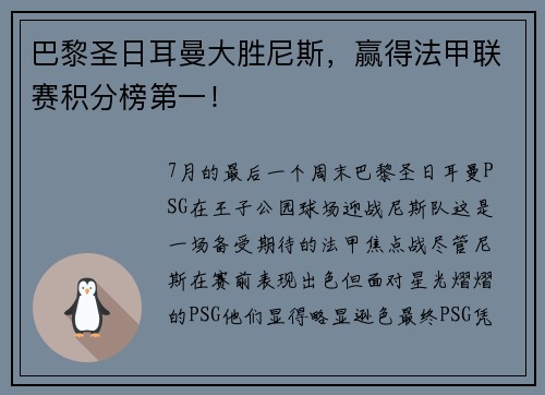 巴黎圣日耳曼大胜尼斯，赢得法甲联赛积分榜第一！