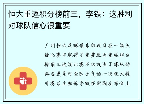 恒大重返积分榜前三，李铁：这胜利对球队信心很重要