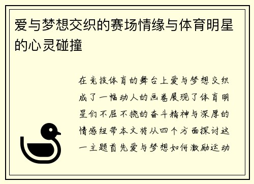 爱与梦想交织的赛场情缘与体育明星的心灵碰撞
