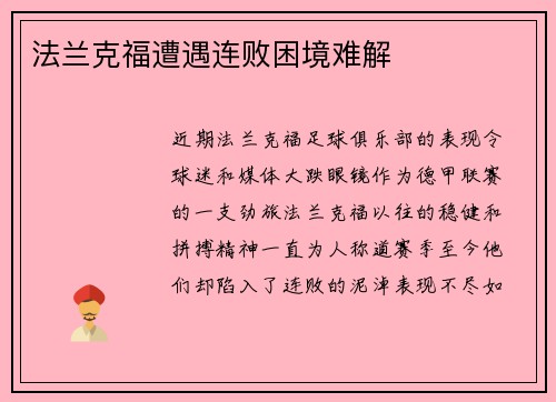 法兰克福遭遇连败困境难解