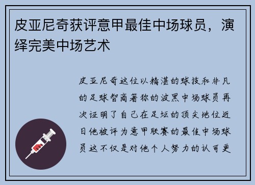 皮亚尼奇获评意甲最佳中场球员，演绎完美中场艺术