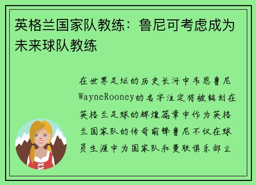 英格兰国家队教练：鲁尼可考虑成为未来球队教练