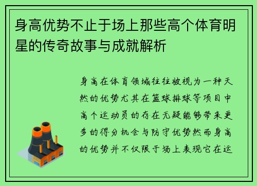身高优势不止于场上那些高个体育明星的传奇故事与成就解析