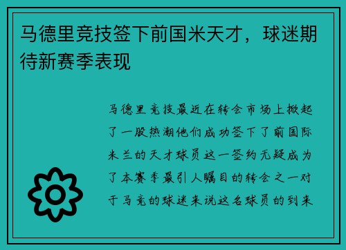 马德里竞技签下前国米天才，球迷期待新赛季表现