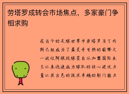 劳塔罗成转会市场焦点，多家豪门争相求购