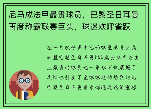 尼马成法甲最贵球员，巴黎圣日耳曼再度称霸联赛巨头，球迷欢呼雀跃