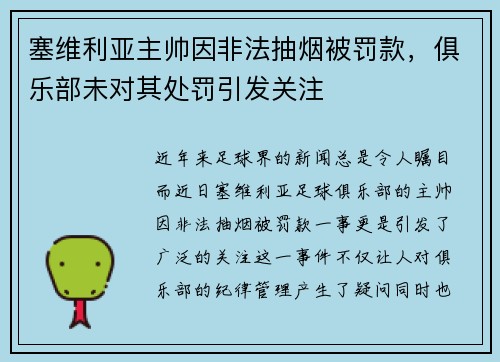 塞维利亚主帅因非法抽烟被罚款，俱乐部未对其处罚引发关注