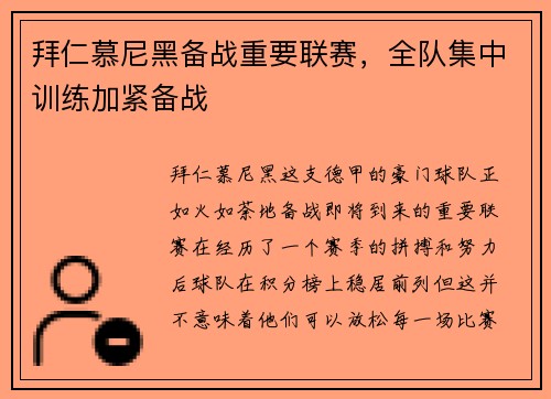 拜仁慕尼黑备战重要联赛，全队集中训练加紧备战