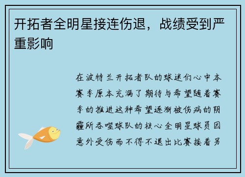 开拓者全明星接连伤退，战绩受到严重影响