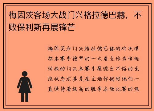 梅因茨客场大战门兴格拉德巴赫，不败保利斯再展锋芒