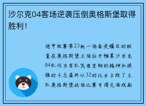 沙尔克04客场逆袭压倒奥格斯堡取得胜利！