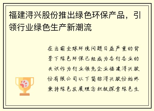 福建浔兴股份推出绿色环保产品，引领行业绿色生产新潮流