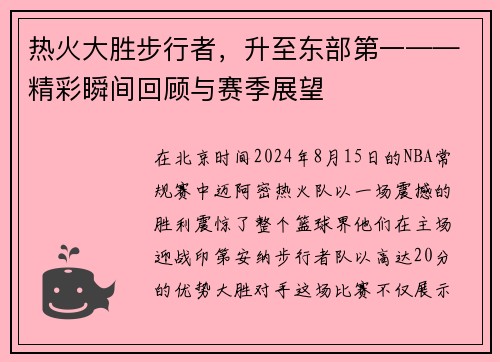 热火大胜步行者，升至东部第一——精彩瞬间回顾与赛季展望