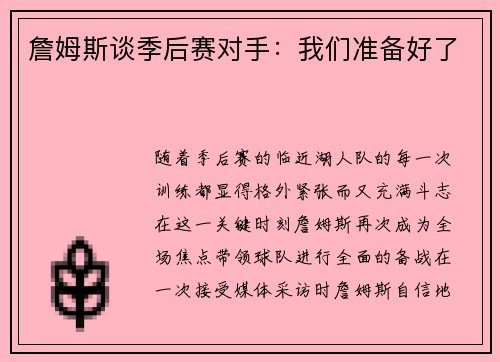 詹姆斯谈季后赛对手：我们准备好了