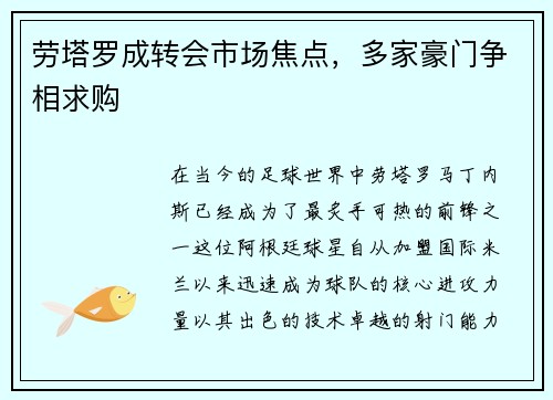 劳塔罗成转会市场焦点，多家豪门争相求购