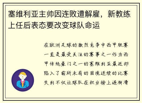 塞维利亚主帅因连败遭解雇，新教练上任后表态要改变球队命运