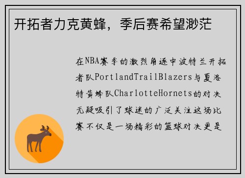 开拓者力克黄蜂，季后赛希望渺茫