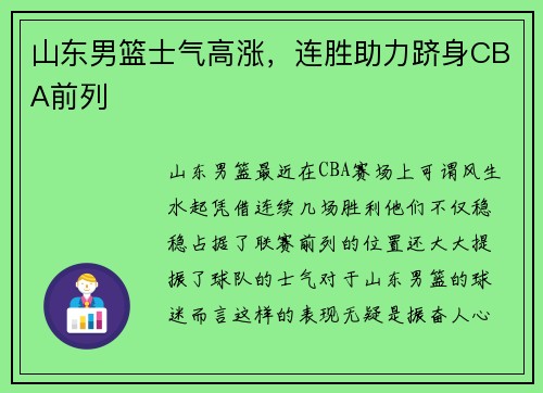 山东男篮士气高涨，连胜助力跻身CBA前列
