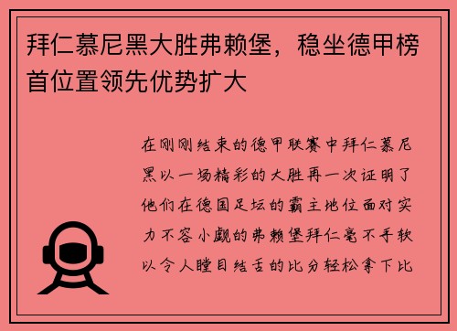 拜仁慕尼黑大胜弗赖堡，稳坐德甲榜首位置领先优势扩大