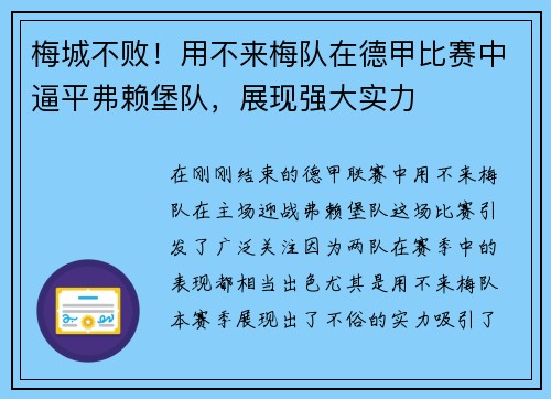 梅城不败！用不来梅队在德甲比赛中逼平弗赖堡队，展现强大实力