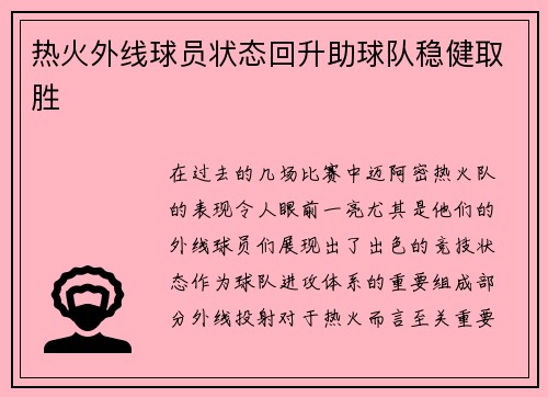 热火外线球员状态回升助球队稳健取胜