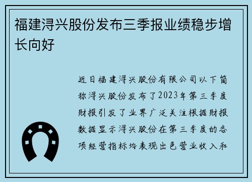 福建浔兴股份发布三季报业绩稳步增长向好