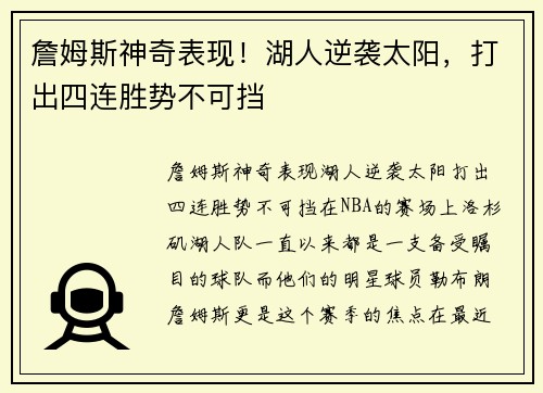 詹姆斯神奇表现！湖人逆袭太阳，打出四连胜势不可挡