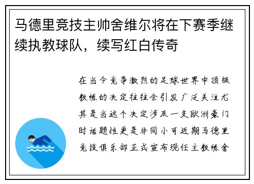 马德里竞技主帅舍维尔将在下赛季继续执教球队，续写红白传奇