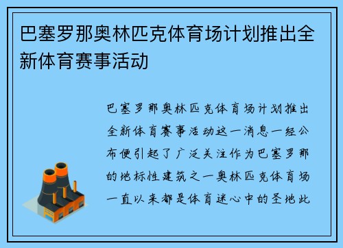 巴塞罗那奥林匹克体育场计划推出全新体育赛事活动