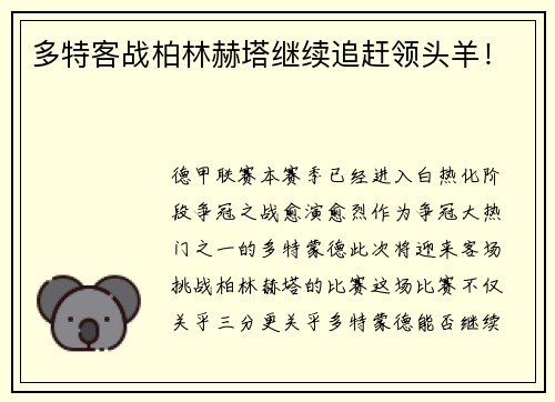 多特客战柏林赫塔继续追赶领头羊！