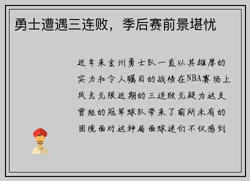 勇士遭遇三连败，季后赛前景堪忧