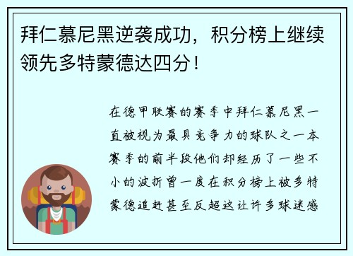 拜仁慕尼黑逆袭成功，积分榜上继续领先多特蒙德达四分！