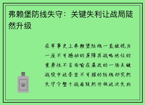 弗赖堡防线失守：关键失利让战局陡然升级