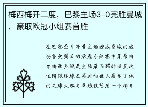 梅西梅开二度，巴黎主场3-0完胜曼城，豪取欧冠小组赛首胜