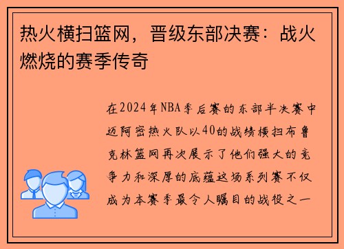 热火横扫篮网，晋级东部决赛：战火燃烧的赛季传奇