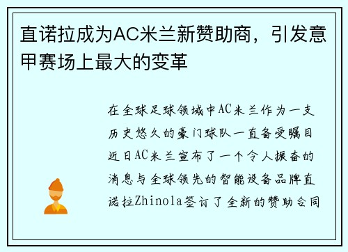 直诺拉成为AC米兰新赞助商，引发意甲赛场上最大的变革