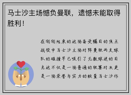 马士沙主场憾负曼联，遗憾未能取得胜利！